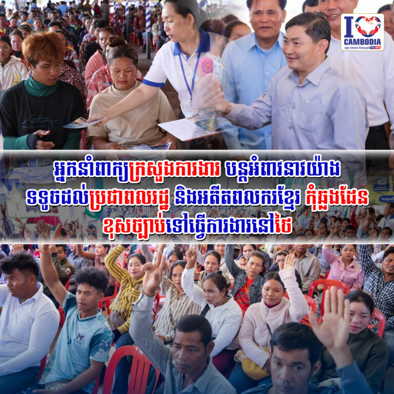 អ្នកនាំពាក្យក្រសួងការងារ_បន្តអំពាវនាវយ៉ាងទទូចដល់ប្រជាពលរដ្ឋ_និងអតីតពលករខ្មែរ