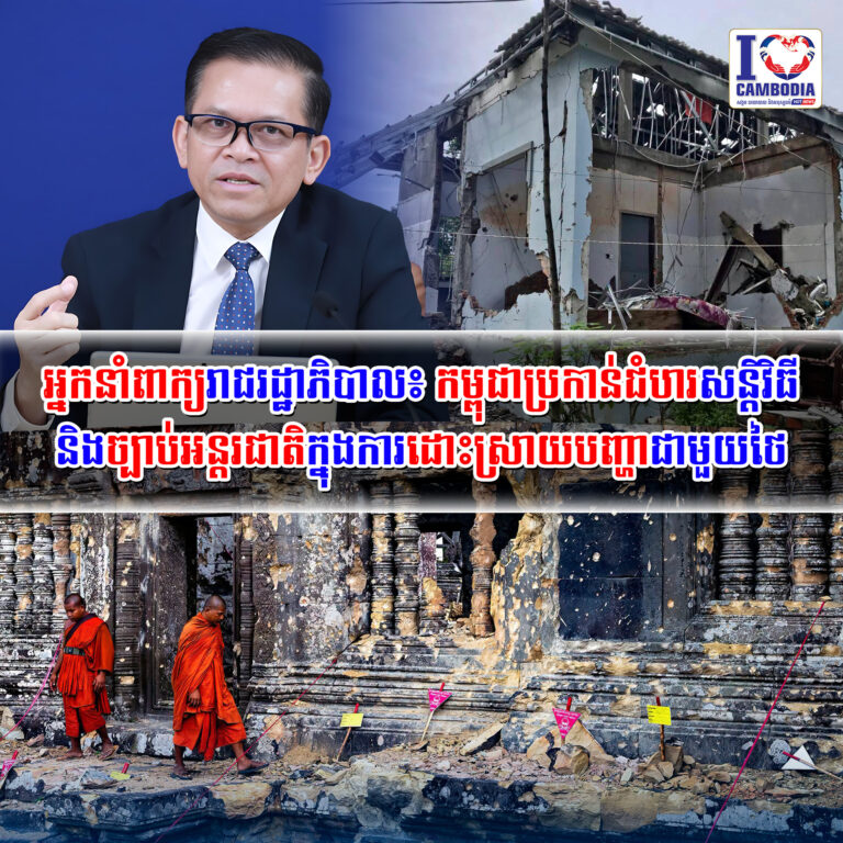 អ្នកនាំពាក្យរាជរដ្ឋាភិបាល៖_កម្ពុជាប្រកាន់ជំហរសន្តិវិធីនិងច្បាប់