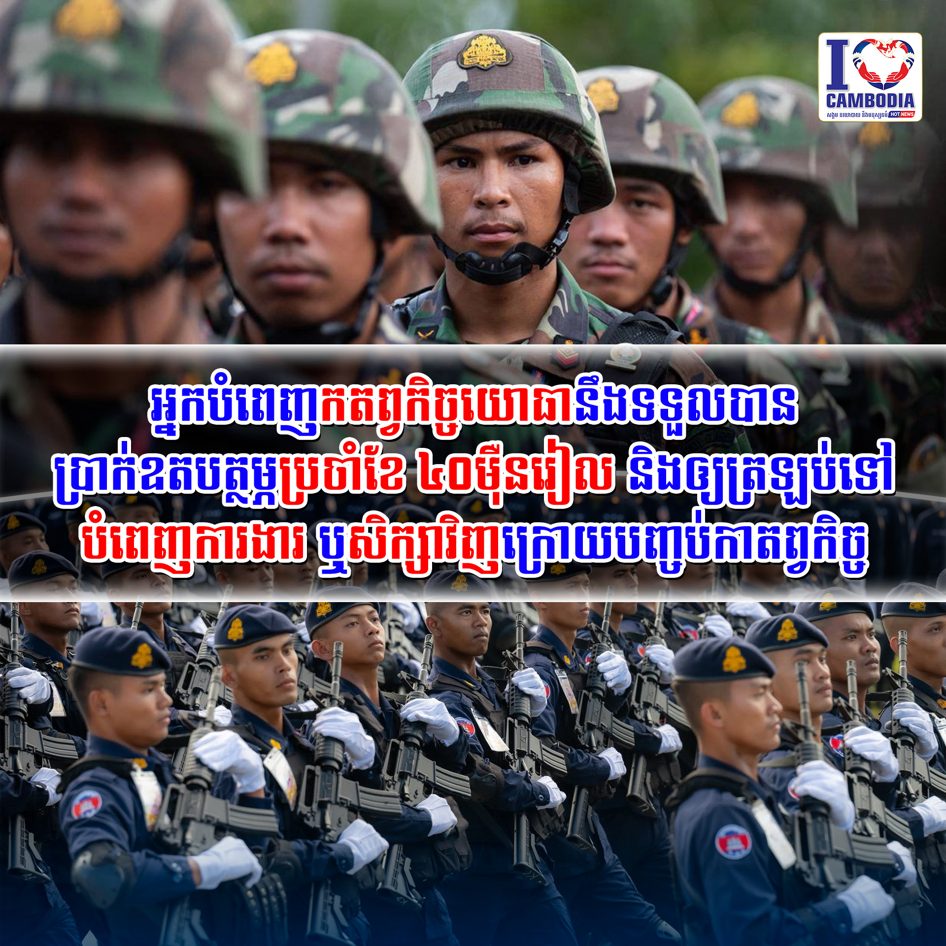 អ្នកបំពេញកតព្វកិច្ចយោធានឹងទទួលបានប្រាក់ឧតបត្ថម្ភប្រចាំខែ_៤០ម៉ឺនរៀល