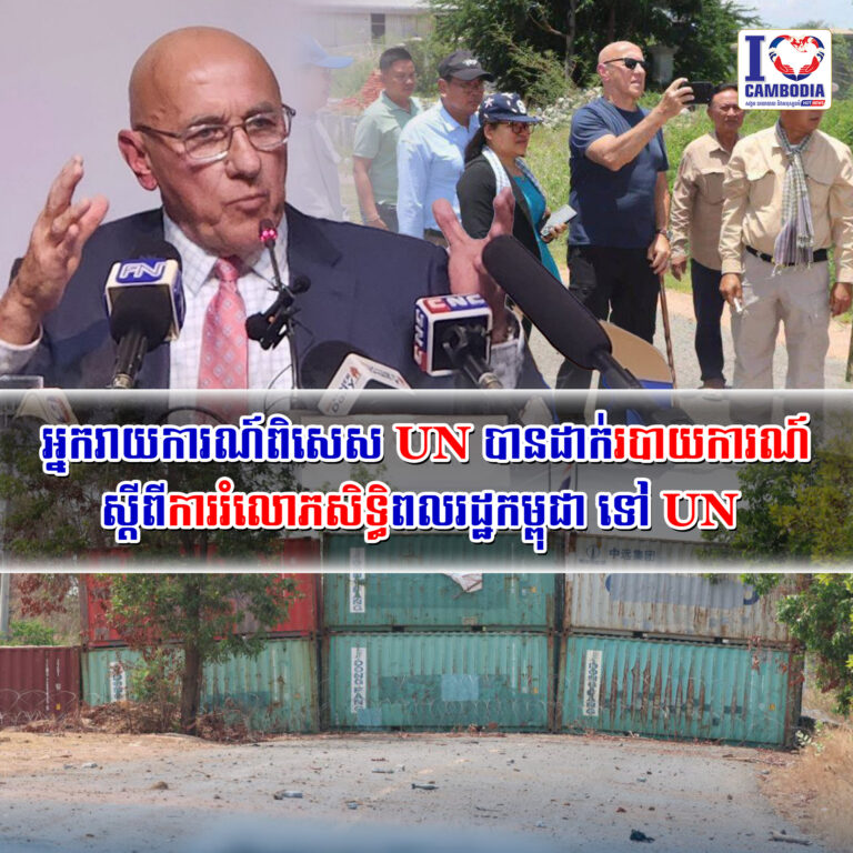 អ្នករាយការណ៍ពិសេស_UN_បានដាក់របាយការណ៍ស្ដីពីការរំលោភសិទ្ធិពលរដ្ឋកម្ពុជា