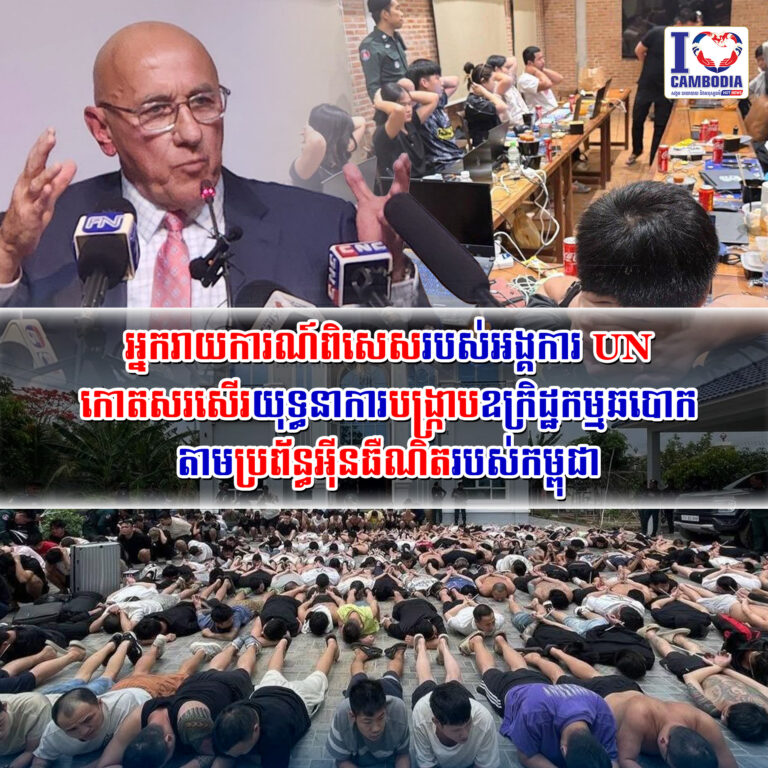 អ្នករាយការណ៍ពិសេសរបស់អងUN_កោតសរសើរយុទ្ធនាការបង្ក្រាបឧក្រិដ្ឋកម្