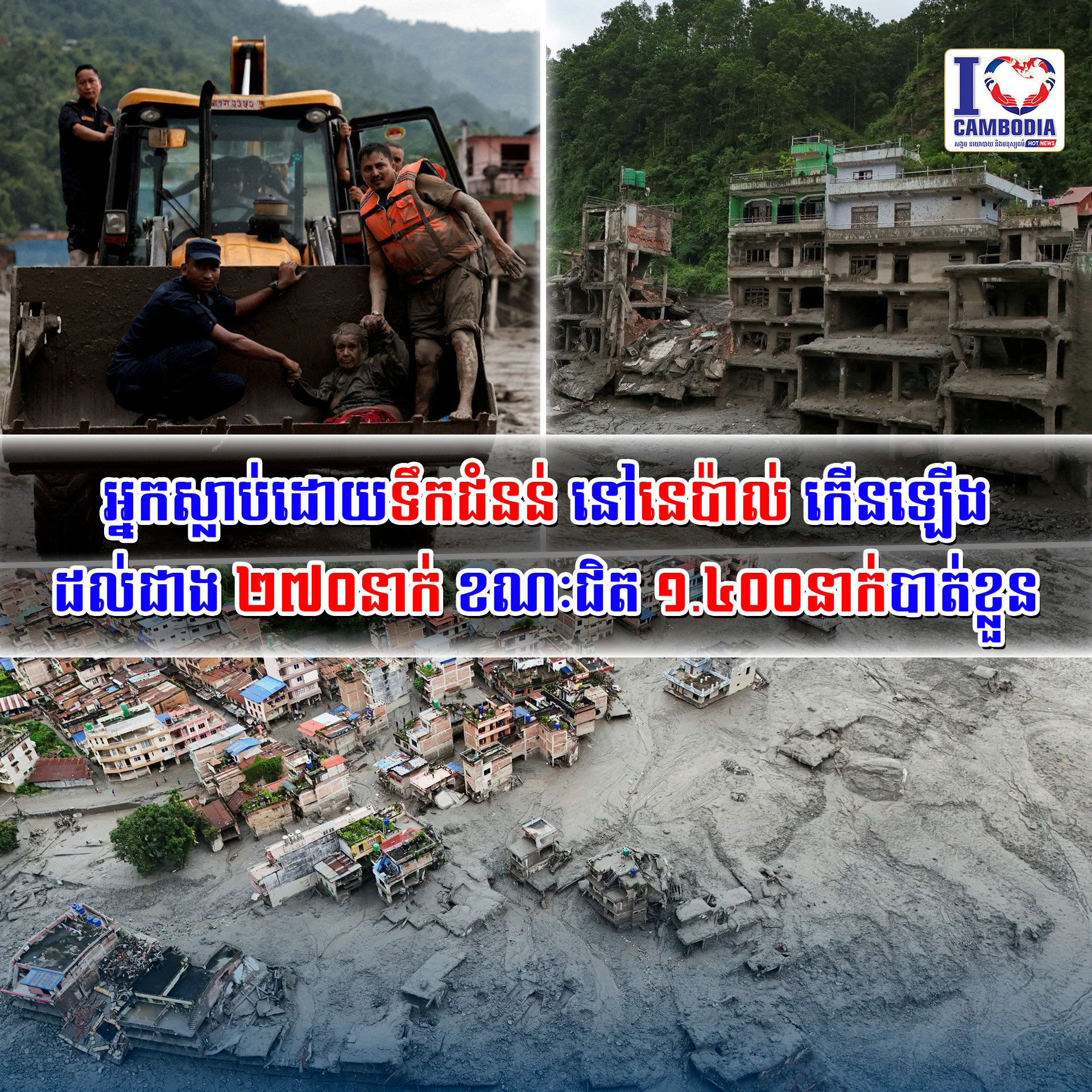 អ្នកស្លាប់​ដោយ​​​ទឹកជំនន់_នៅនេប៉ាល់_កើន​ឡើង​ដល់​ជាង_២៧០នាក់_​_ខណៈ​ជិត