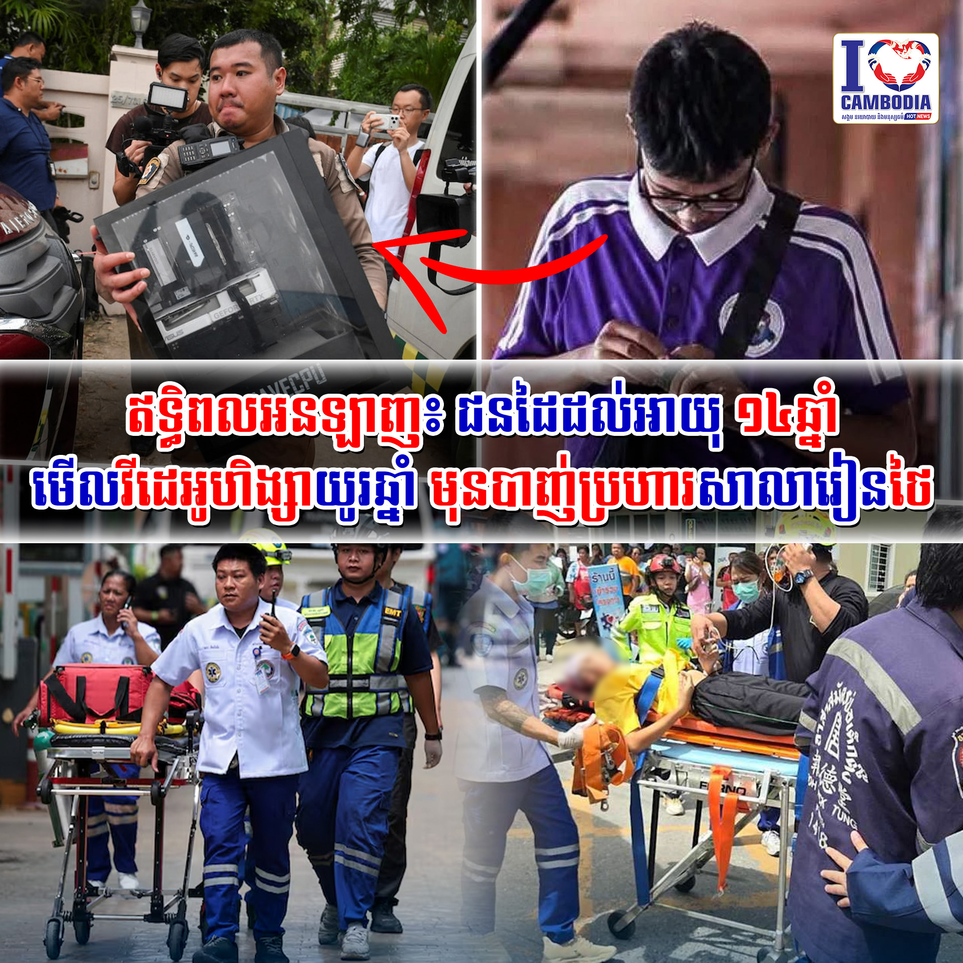 ឥទ្ធិពលអនឡាញ៖_ជនដៃដល់អាយុ_១៤ឆ្នាំ_មើលវីដេអូហិង្សាយូរឆ្នាំ_មុនបា