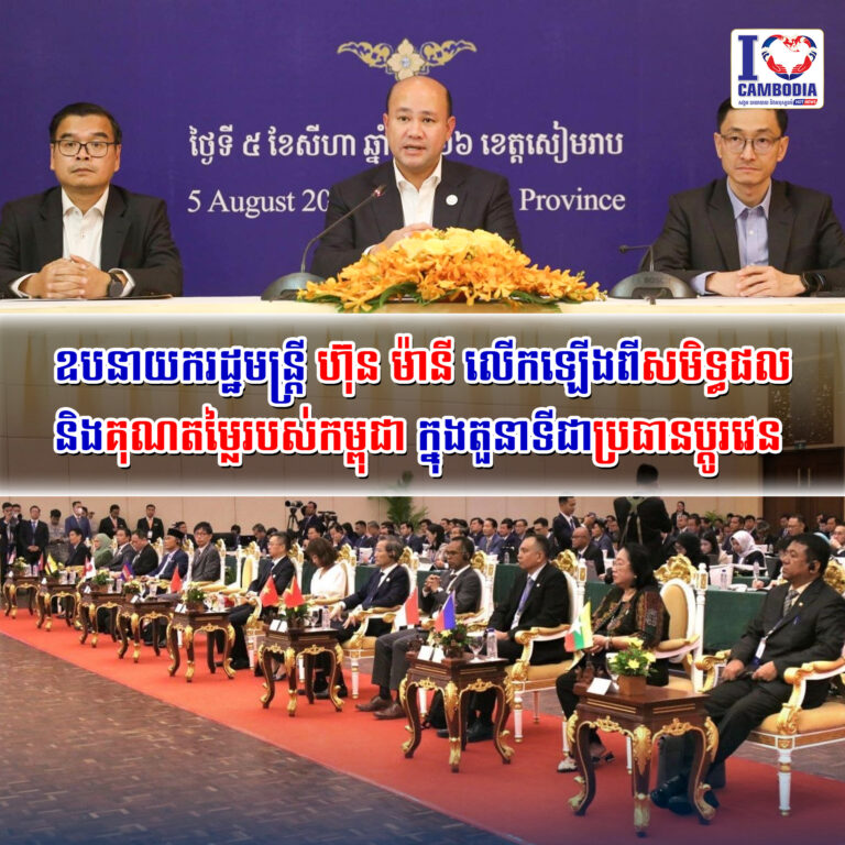 ឧបនាយករដ្ឋមន្ត្រី_ហ៊ុន_ម៉ានី_លើកឡើងពីសមិទ្ធផល_និងគុណតម្លៃរបស់កម្ពុជា