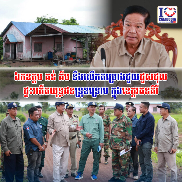 ឯកឧត្តម_គន់_គីម_នឹងលើកគម្រោងជួយជួសជុលផ្ទះអតីតយុទ្ធជនទ្រុឌទ្រោម_