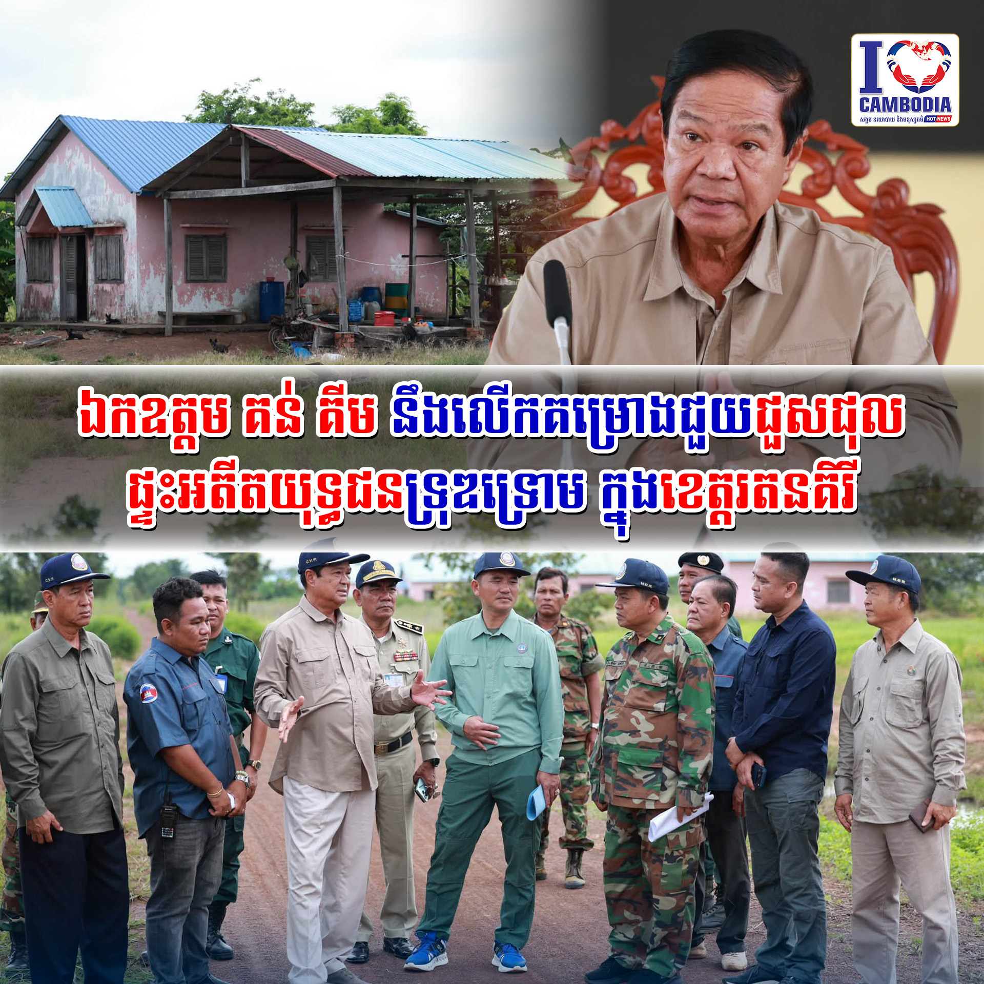 ឯកឧត្តម_គន់_គីម_នឹងលើកគម្រោងជួយជួសជុលផ្ទះអតីតយុទ្ធជនទ្រុឌទ្រោម_