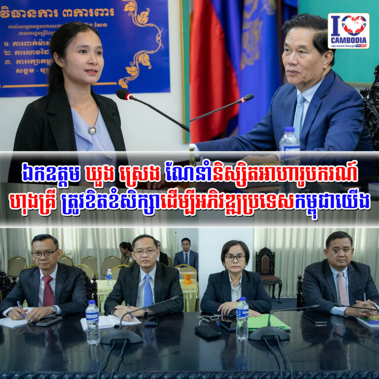 ឯកឧត្តម_ឃួង_ស្រេង_ណែនាំនិស្សិតអាហារូបករណ៍ហុងគ្រី_ត្រូវខិតខំសិក្