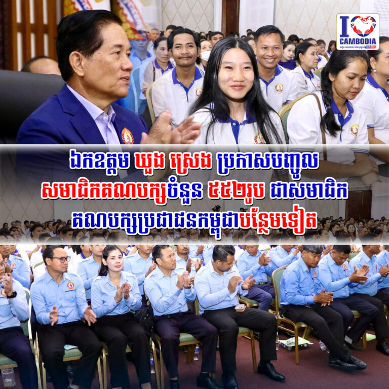 ឯកឧត្តម_ឃួង_ស្រេង_ប្រកាសបញ្ចូលសមាជិកគណបក្ស_ចំនួន_៥៥២រូប_ជាសមាជិ