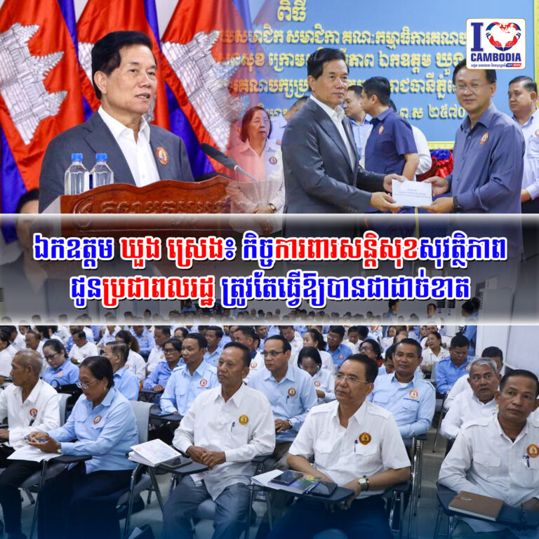 ឯកឧត្តម_ឃួង_ស្រេង៖_កិច្ចការពារសន្តិសុខ_សុវត្ថិភាព_ជូនប្រជាពលរដ្ឋ