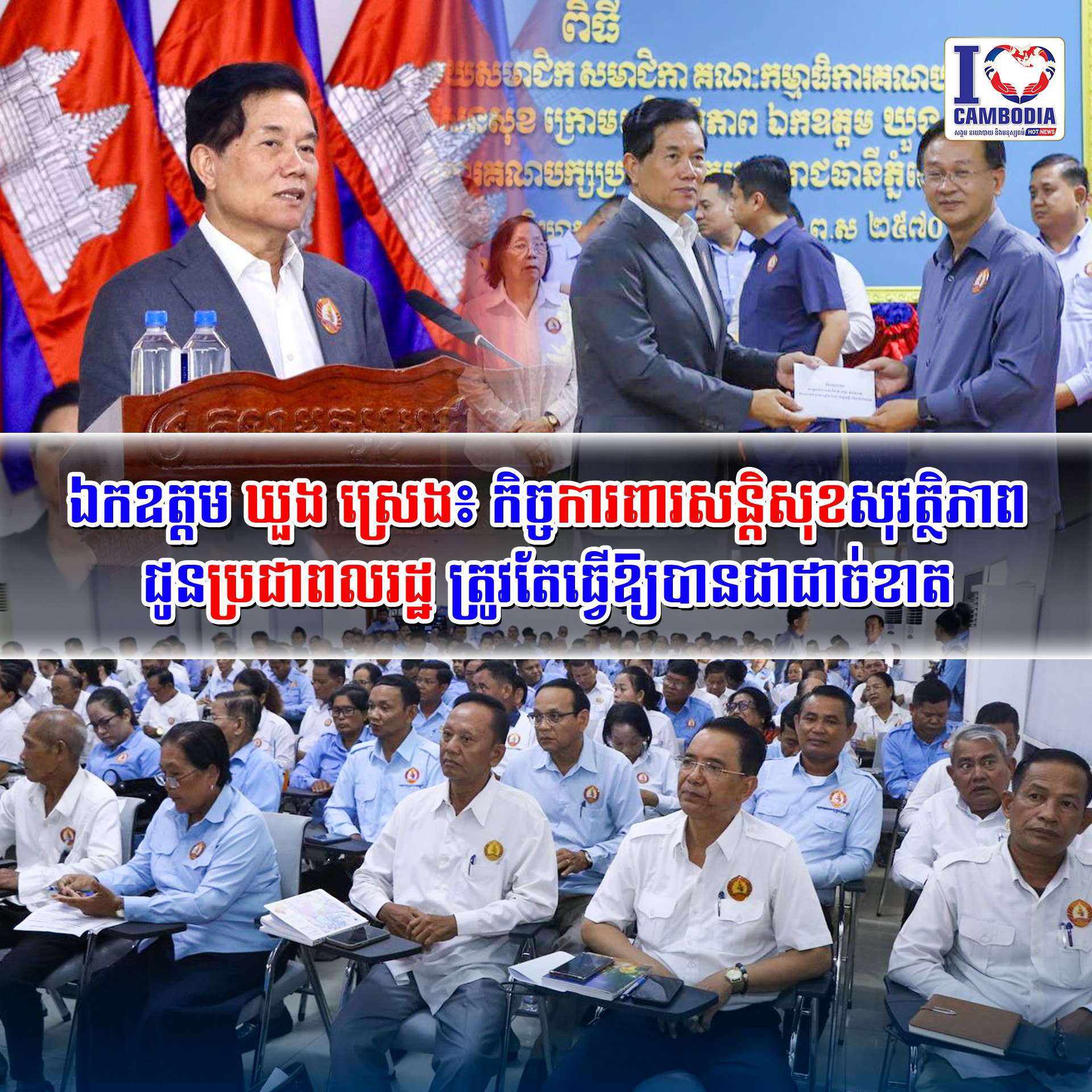 ឯកឧត្តម_ឃួង_ស្រេង៖_កិច្ចការពារសន្តិសុខ_សុវត្ថិភាព_ជូនប្រជាពលរដ្ឋ