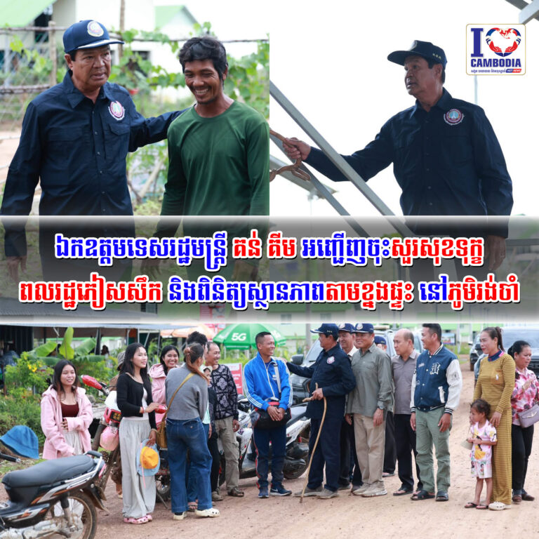 ឯកឧត្តម_ទេសរដ្ឋមន្រ្តី_គន់_គីម_អញ្ជើញចុះសួរសុខទុក្ខ
