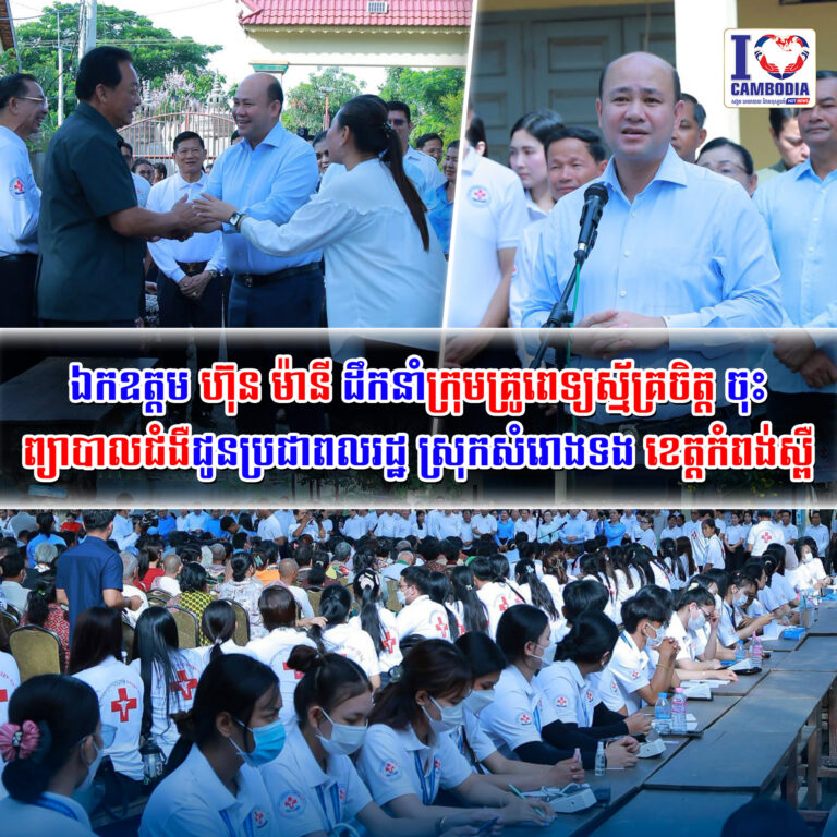 ឯកឧត្តម_ហ៊ុន_ម៉ានី_ដឹកនាំក្រុមគ្រូពេទ្យស្ម័គ្រចិត្ត_ចុះព្យាបាលជ
