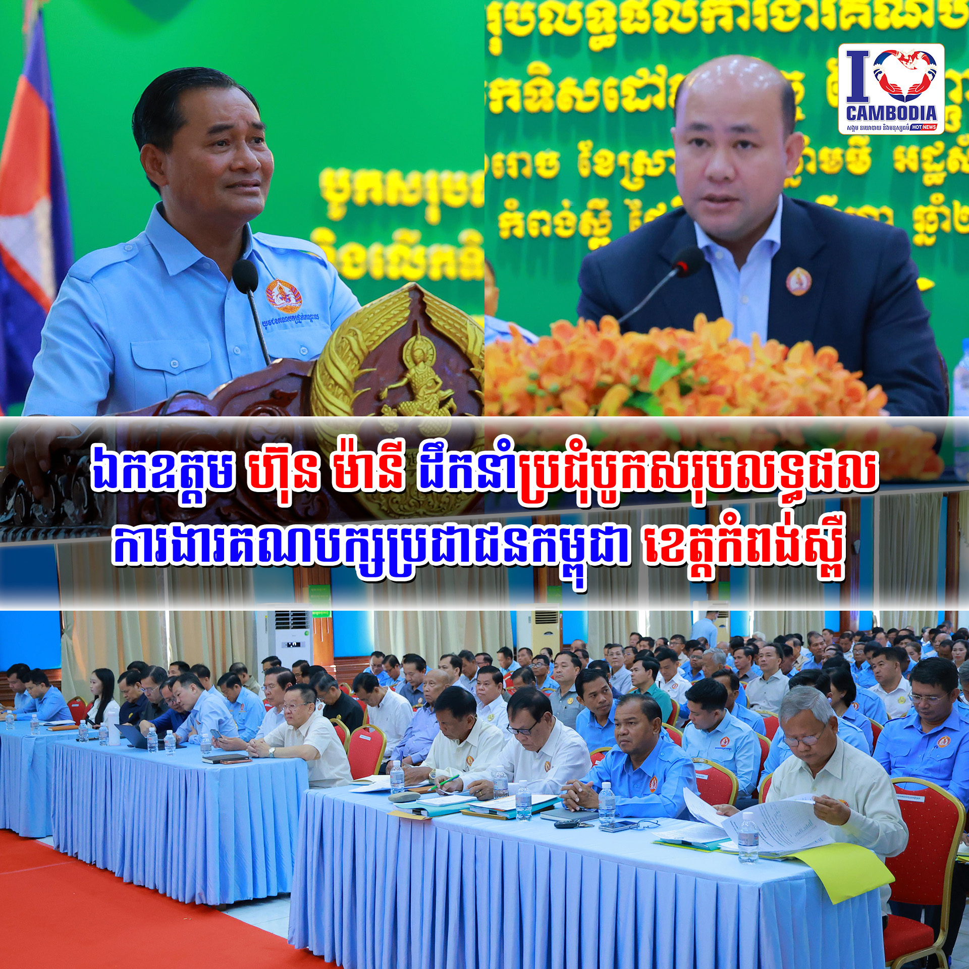 ឯកឧត្តម_ហ៊ុន_ម៉ានី_ដឹកនាំប្រជុំបូកសរុបលទ្ធផលការងារគណបក្សប្រជាជនកម្ពុជា