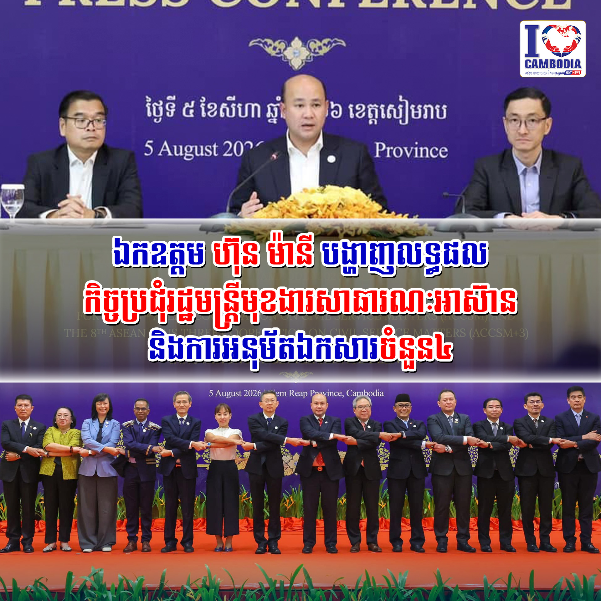 ឯកឧត្តម_ហ៊ុន_ម៉ានី_បង្ហាញលទ្ធផលកិច្ចប្រជុំរដ្ឋមន្ត្រីមុខងារសាធារណៈអាស៊ាន
