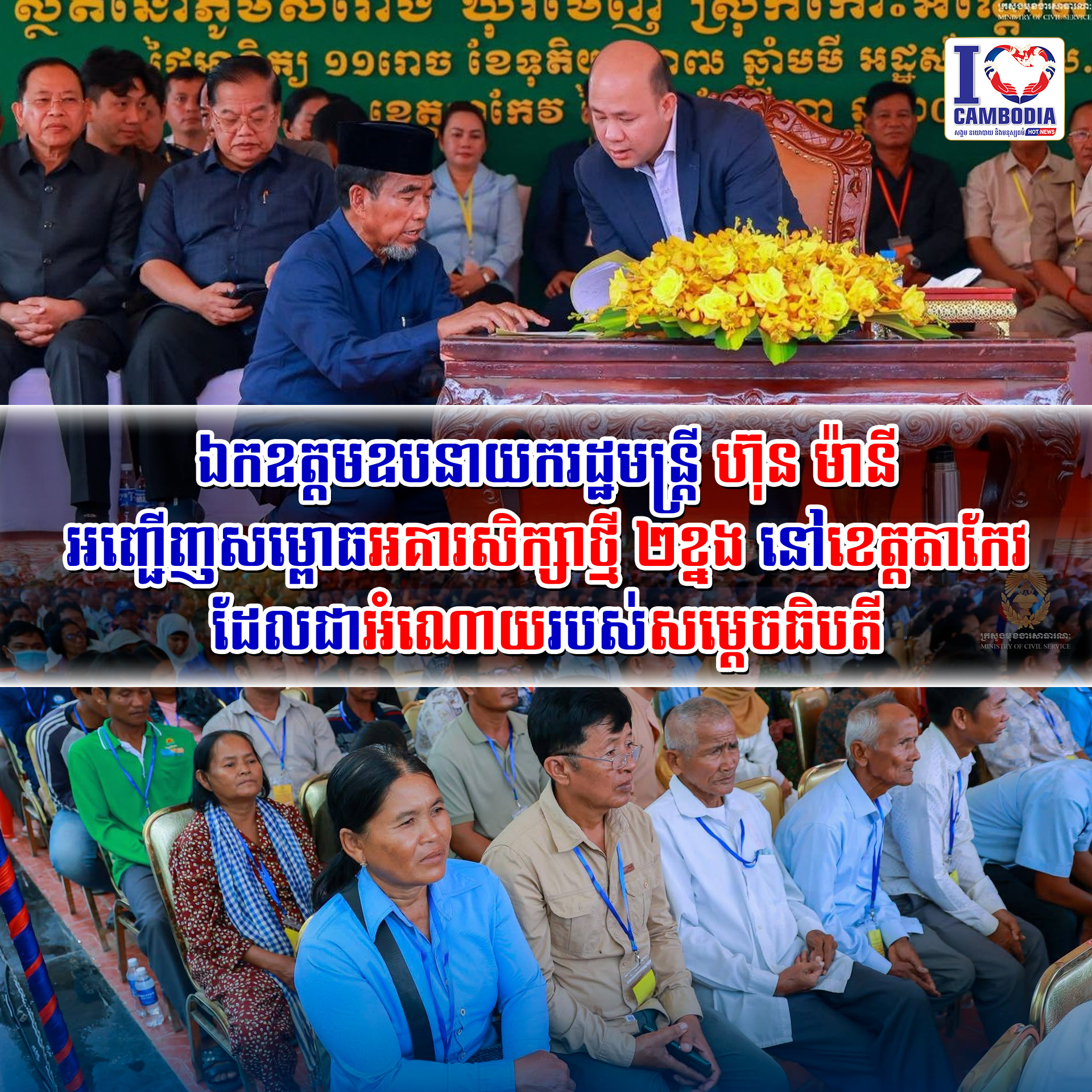 ឯកឧត្តមឧបនាយករដ្ឋមន្ត្រី_ហ៊ុន_ម៉ានី_អញ្ជើញសម្ពោធអគារសិក្សាថ្មី_២ខ្នង
