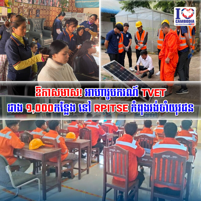 ឱកាសមាស!_អាហារូបករណ៍_TVET_ជាង_១,០០០កន្លែង_នៅ_RPITSE_កំពុងរង់ចាំយុវជន