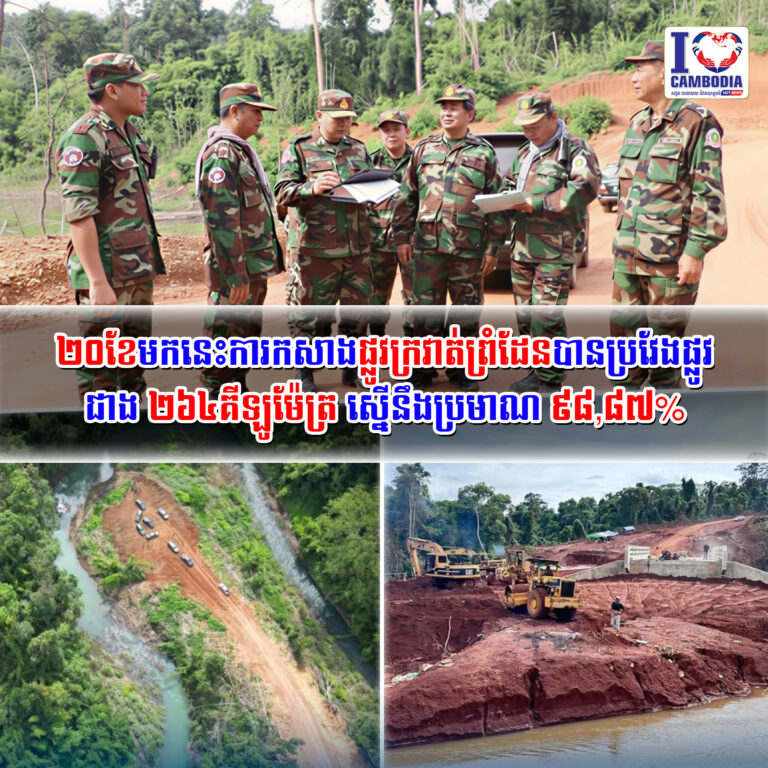 ២០ខែមកនេះការកសាងផ្លូវក្រវាត់ព្រំដែនបានប្រវែងផ្លូវជាង_២៦៤_គីឡូម៉ែត្រ