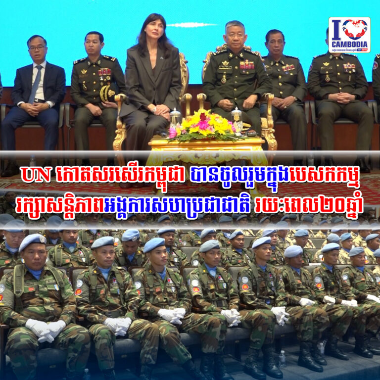 UN_កោតសរសើរកម្ពុជា_បានចូលរួម_ក្នុង_បេសកកម្ម_រក្សាសន្តិភាព_អង្គការ