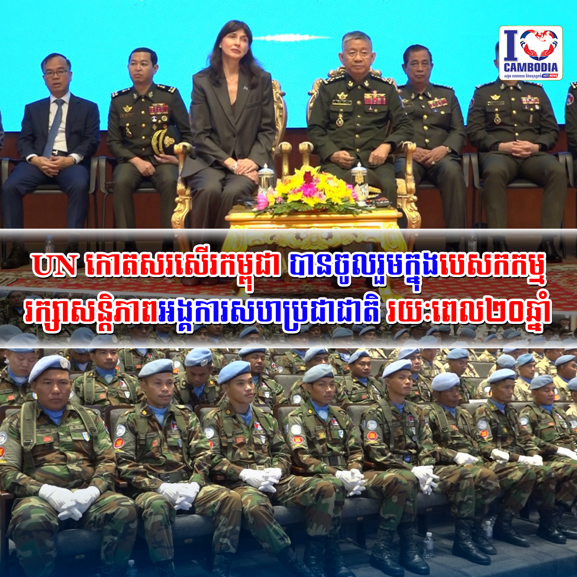 UN_កោតសរសើរកម្ពុជា_បានចូលរួម_ក្នុង_បេសកកម្ម_រក្សាសន្តិភាព_អង្គការ