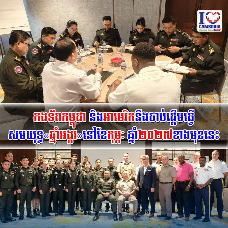 កងទ័ពកម្ពុជា_និងអាមេរិកនឹងចាប់ផ្តើមធ្វើ_សមយុទ្ធ«ឆ្មាំអង្គរ»នៅខែកុម្ភៈ