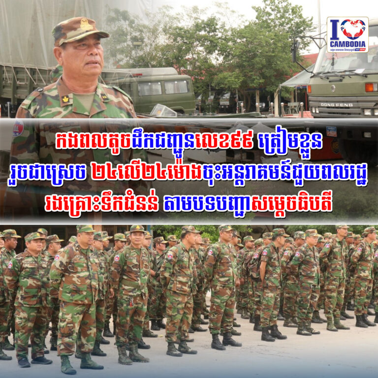 កងពលតូចដឹកជញ្ជូនលេខ៩៩_ត្រៀមខ្លួនរួចជាស្រេច_២៤លេី២៤ម៉ោង_ចុះអន្តរ