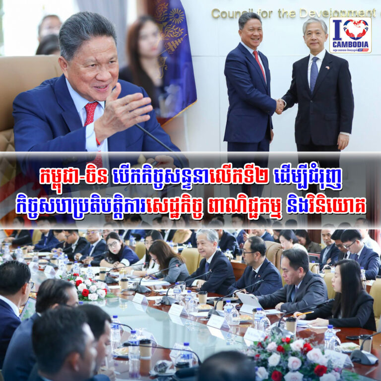 កម្ពុជា_ចិន_បើកកិច្ចសន្ទនាលើកទី២_ដើម្បីជំរុញកិច្ចសហប្រតិបត្តិការសេដ្ឋកិច្ច