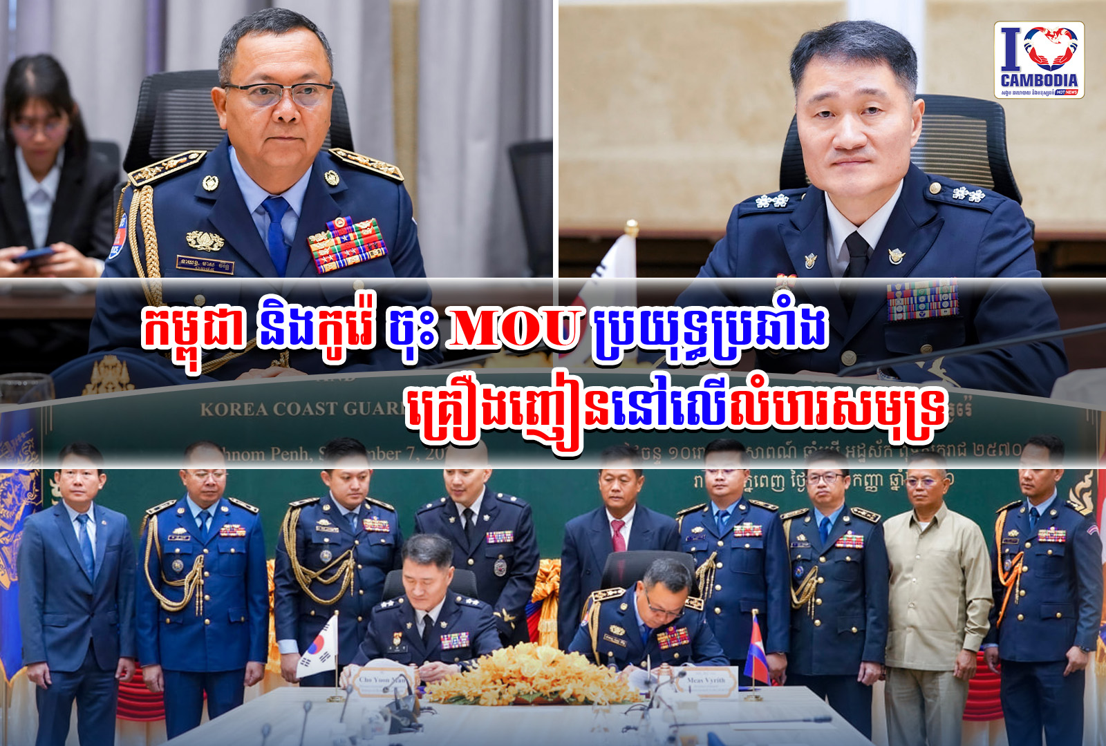 កម្ពុជា_និងកូរ៉េ_ចុះ_MOU_ប្រយុទ្ធប្រឆាំងគ្រឿងញៀននៅលើលំហរសមុទ្រ