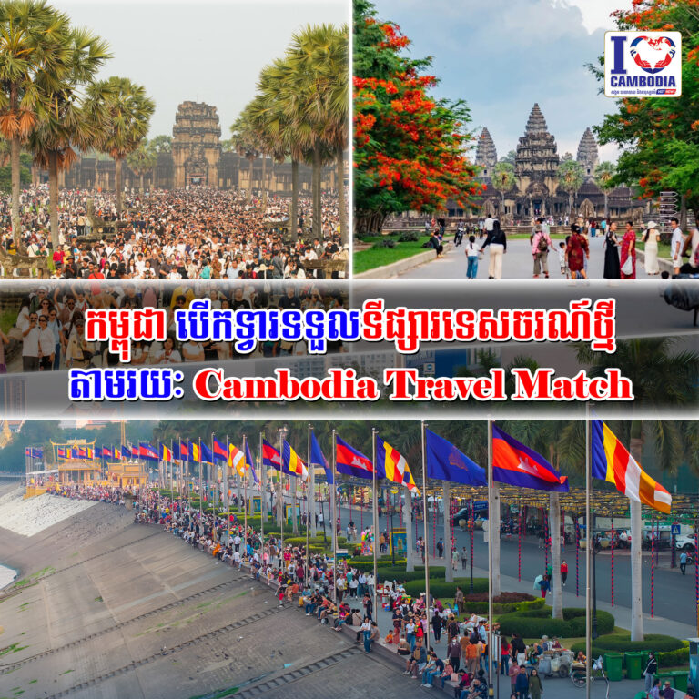 កម្ពុជា_បើកទ្វារទទួលទីផ្សារទេសចរណ៍ថ្មី_តាមរយៈ_Cambodia_Travel_Match