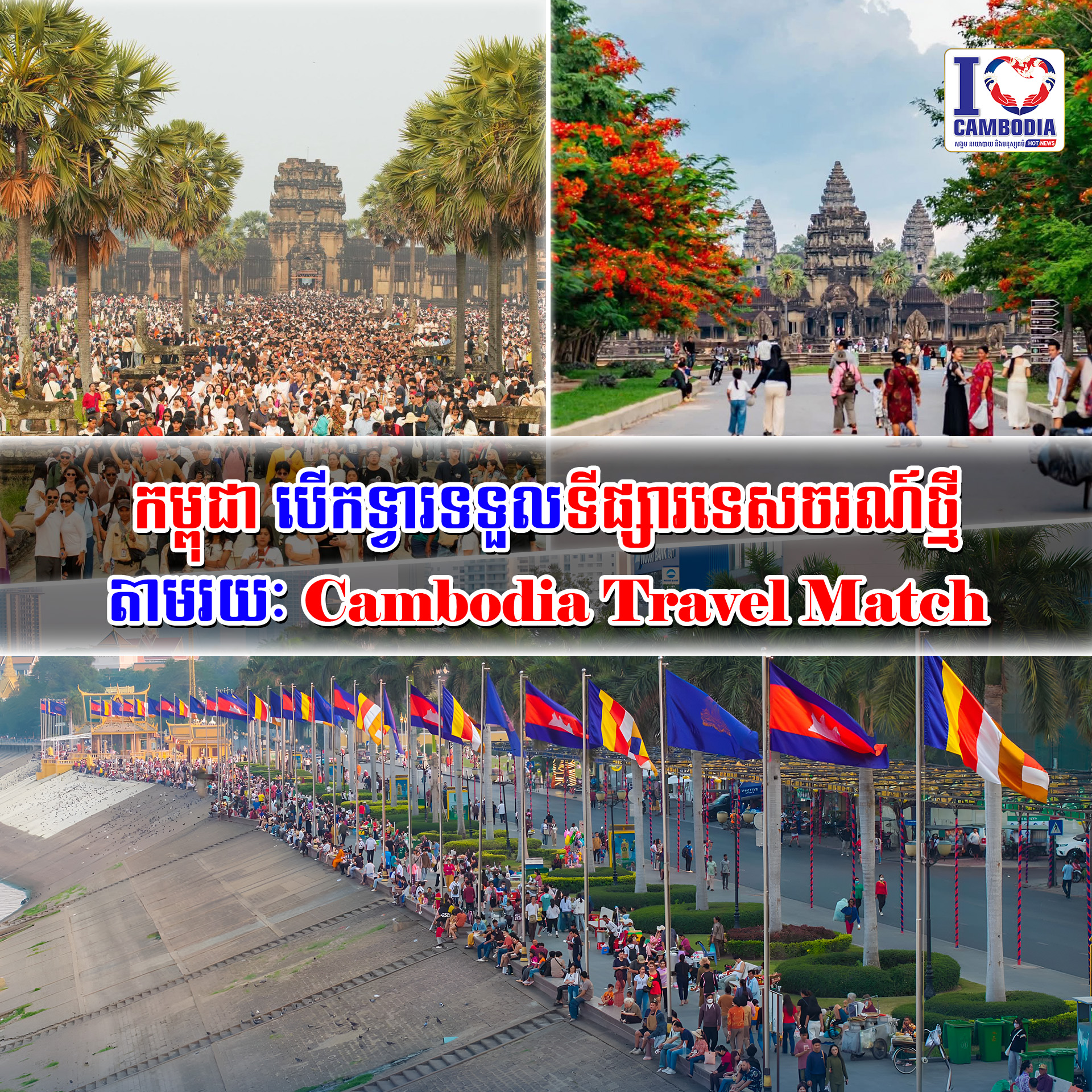 កម្ពុជា_បើកទ្វារទទួលទីផ្សារទេសចរណ៍ថ្មី_តាមរយៈ_Cambodia_Travel_Match