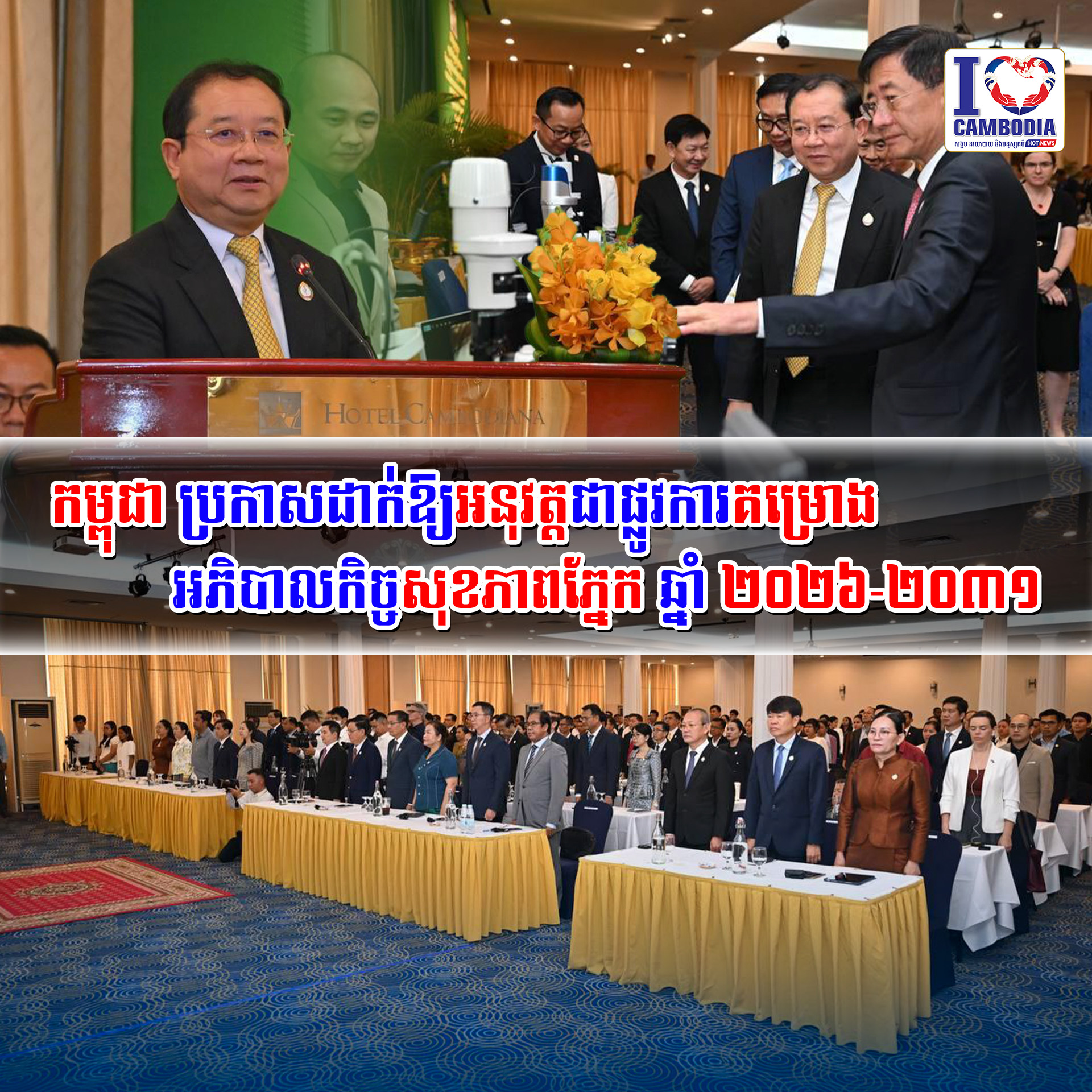 កម្ពុជា_ប្រកាសដាក់ឱ្យអនុវត្តជាផ្លូវការគម្រោង
