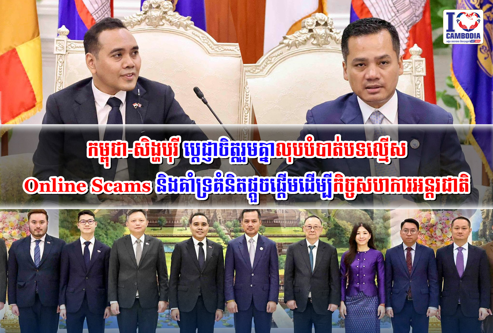 កម្ពុជា_សិង្ហបុរី_ប្តេជ្ញាចិត្តរួមគ្នាលុបបំបាត់បទល្មើស_Online_Scams