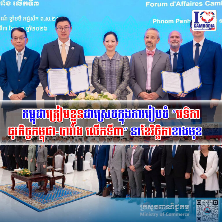 កម្ពុជាត្រៀមខ្លួនជាស្រេចក្នុងការរៀបចំ_“វេទិកាធុរកិច្ចកម្ពុជា_បារាំង