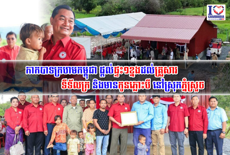 កាកបាទក្រហមកម្ពុជា_ផ្តល់ផ្ទះ១ខ្នងដល់គ្រួសារទីទ័លក្រ_និងមានកូនភ្លោះបី
