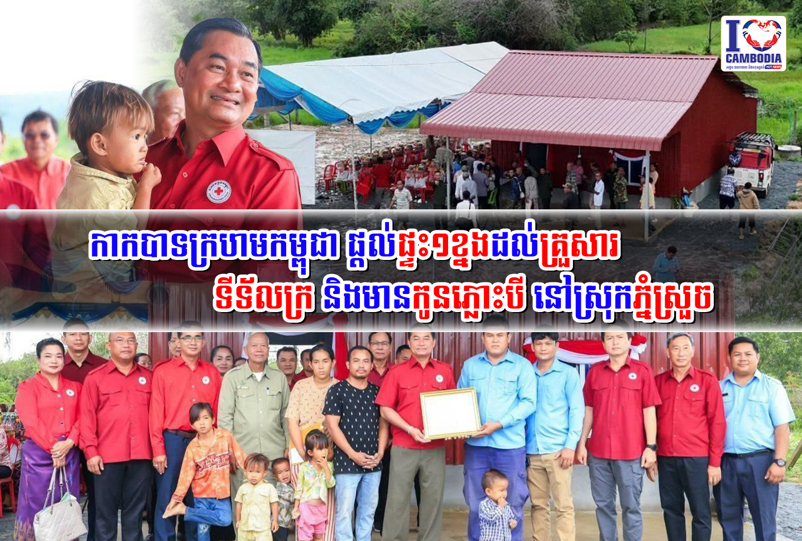 កាកបាទក្រហមកម្ពុជា_ផ្តល់ផ្ទះ១ខ្នងដល់គ្រួសារទីទ័លក្រ_និងមានកូនភ្លោះបី