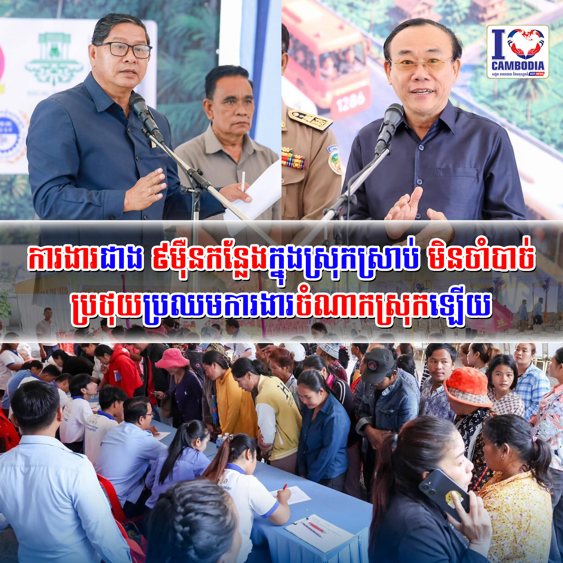 ការងារជាង_៩ម៉ឺនកន្លែងក្នុងស្រុកស្រាប់_មិនចាំបាច់ប្រថុយប្រឈមការងារចំណាកស្រុកឡើយ