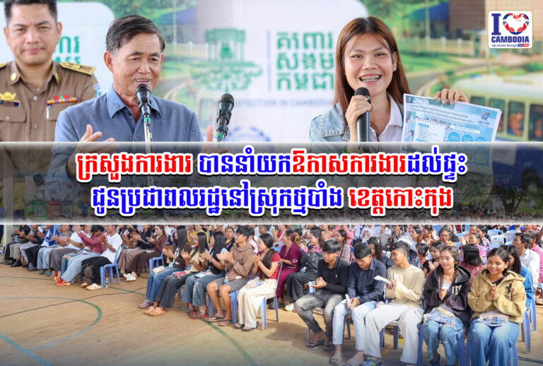 ក្រសួងការងារ_បាននាំយកឱកាសការងារដល់ផ្ទះ_ជូនប្រជាពលរដ្ឋនៅស្រុកថ្មបាំង