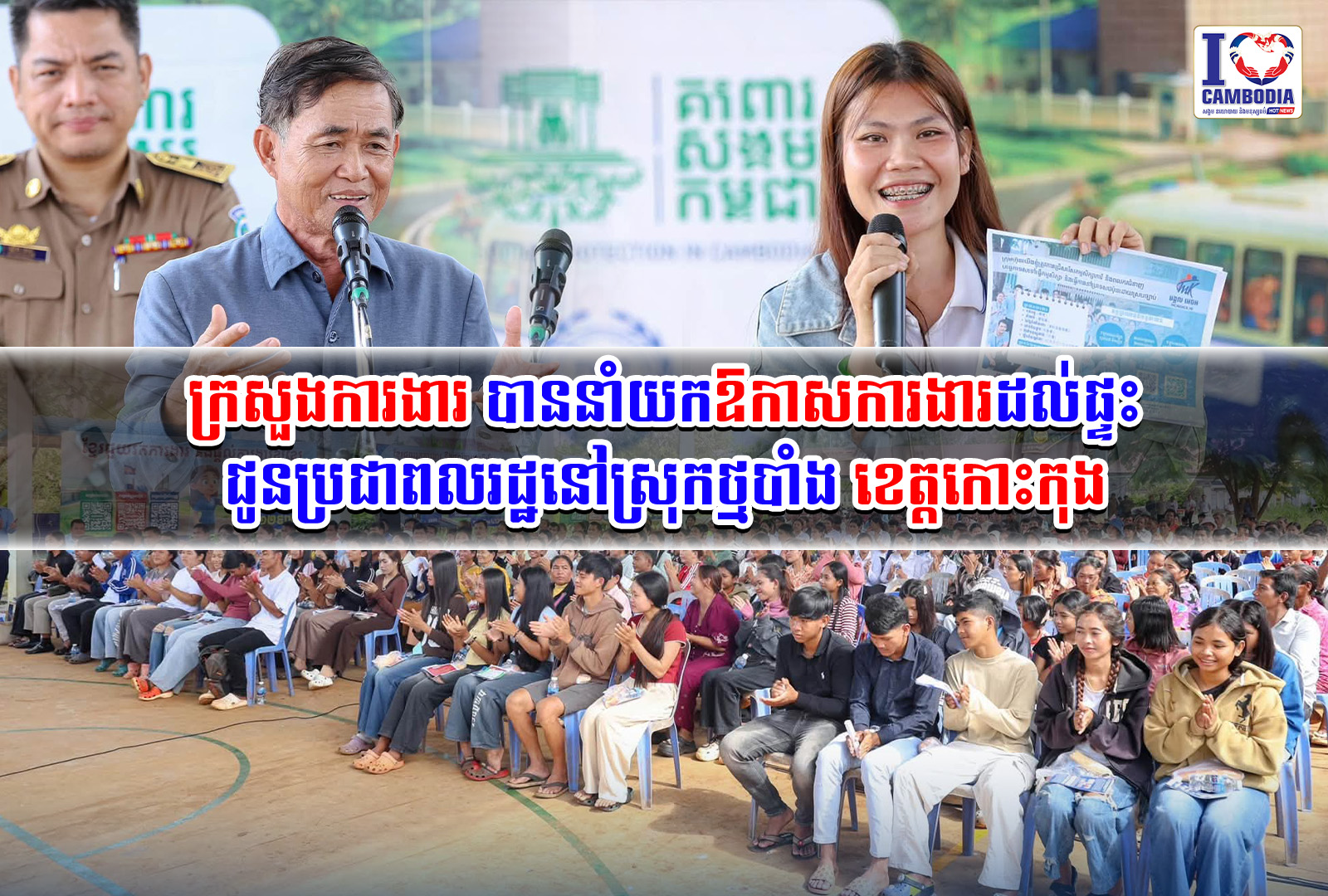ក្រសួងការងារ_បាននាំយកឱកាសការងារដល់ផ្ទះ_ជូនប្រជាពលរដ្ឋនៅស្រុកថ្មបាំង