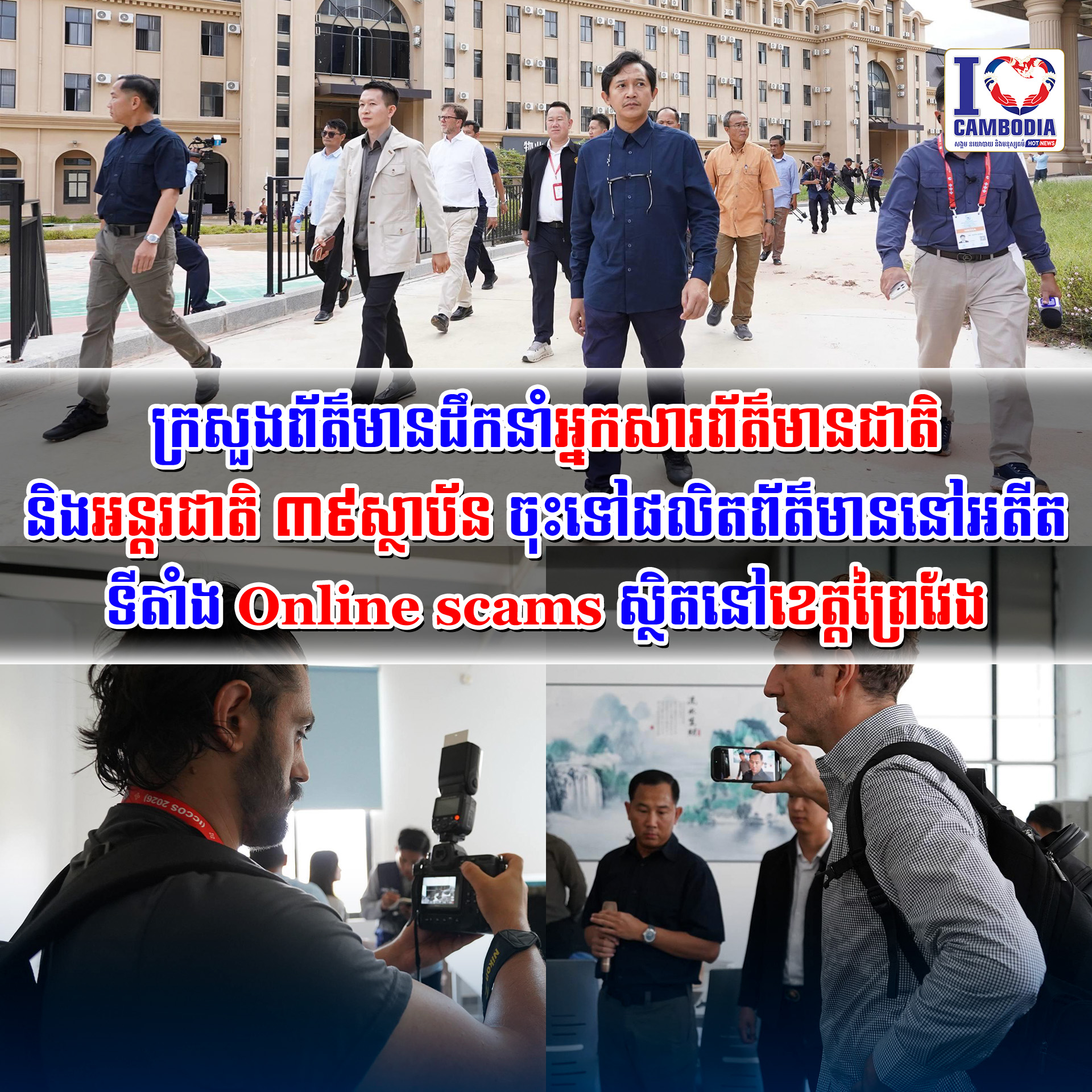 ក្រសួងព័ត៌មាន_ដឹកនាំអ្នកសារព័ត៌មានជាតិ_និងអន្តរជាតិ_៣៩ស្ថាប័ន_ចុះ