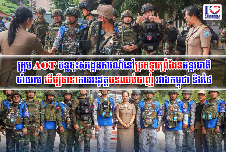ក្រុម_AOT_បន្តចុះសង្កេតការណ៍នៅច្រកទ្វារព្រំដែនអន្តរជាតិចាំយាម_ដ