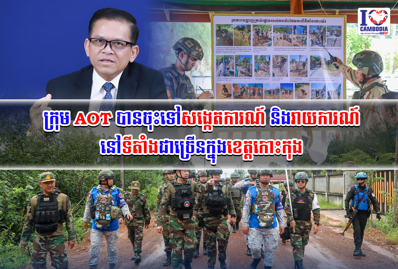 ក្រុម_AOT_បានចុះទៅសង្កេតការណ៍_និងរាយការណ៍_នៅ_ទីតាំង_ជា_ច្រើន_ក្នុង