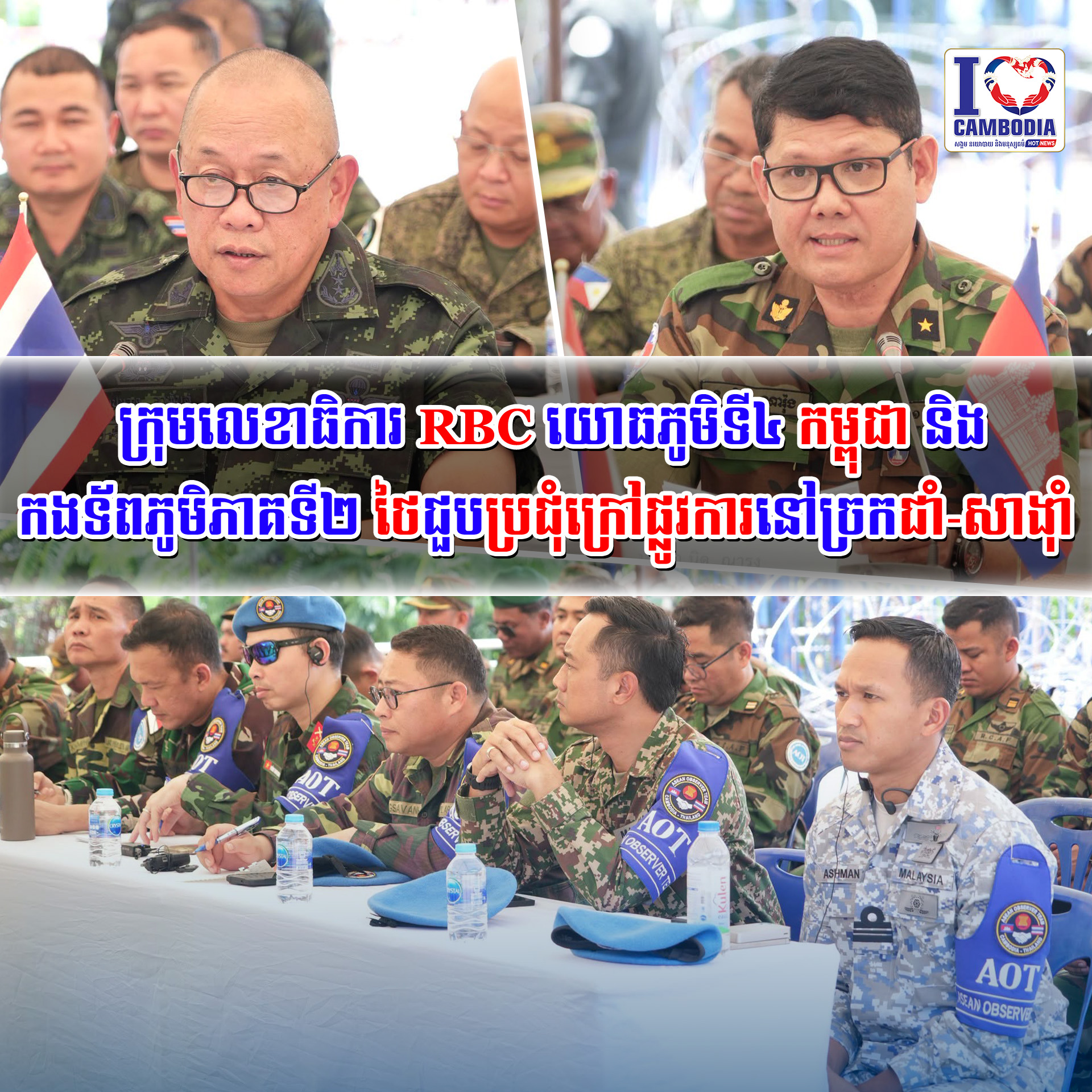 ក្រុមលេខាធិការ_RBC_យោធភូមិទី៤_កម្ពុជា_និងកងទ័ពភូមិភាគទី២ថៃ_ជួប_ប្រជុំ