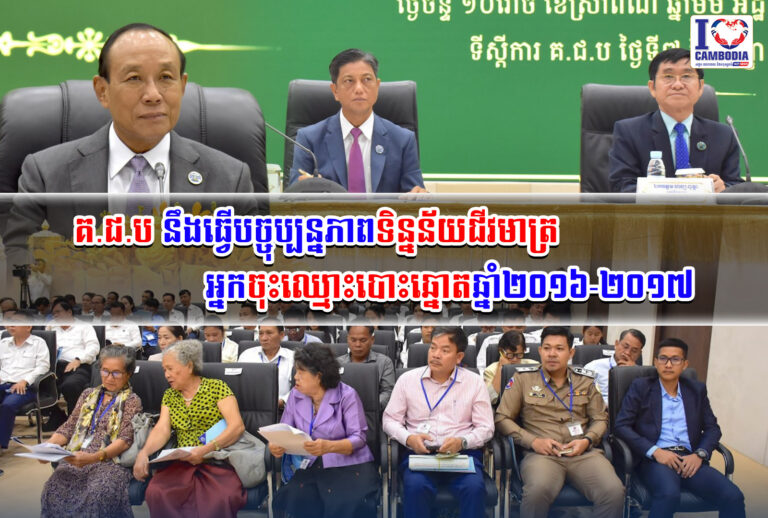 គ_ជ_ប_នឹងធ្វើបច្ចុប្បន្នភាពទិន្នន័យជីវមាត្រអ្នកចុះឈ្មោះបោះឆ្នោតឆ្នាំ២០១៦