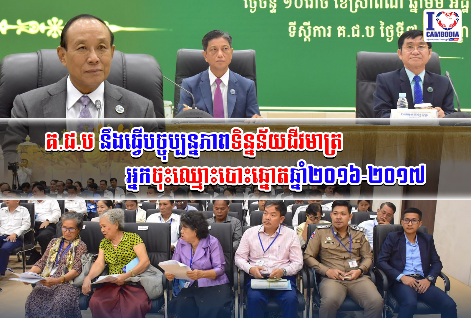 គ_ជ_ប_នឹងធ្វើបច្ចុប្បន្នភាពទិន្នន័យជីវមាត្រអ្នកចុះឈ្មោះបោះឆ្នោតឆ្នាំ២០១៦