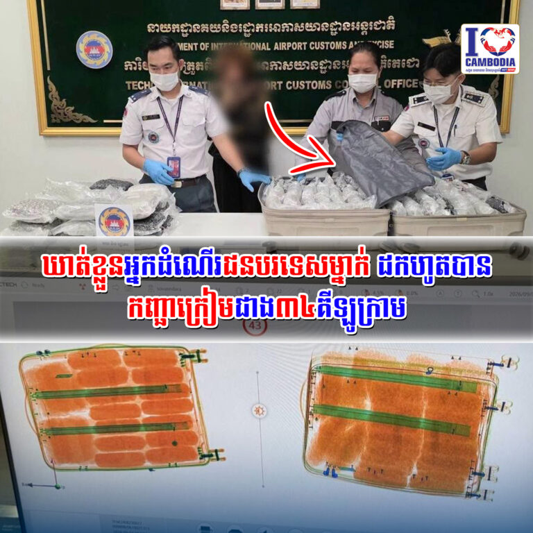 ឃាត់ខ្លួនអ្នកដំណើរជនបរទេសម្នាក់_ដកហូតបាន