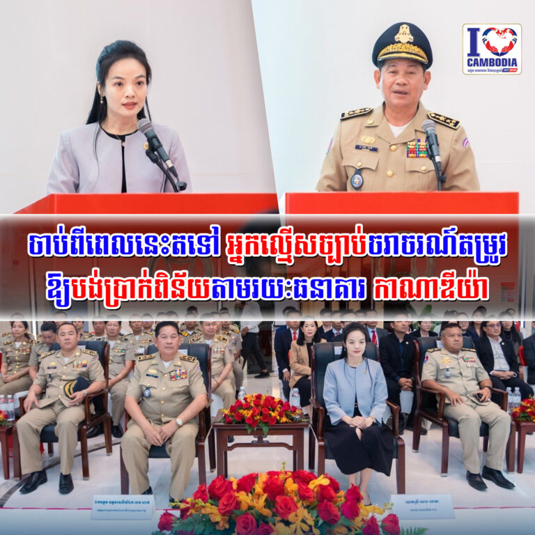 ចាប់ពីពេលនេះតទៅ_អ្នកល្មើសច្បាប់ចរាចរណ៍តម្រូវឱ្យបង់ប្រាក់ពិន័យតាមរយៈធនាគារ