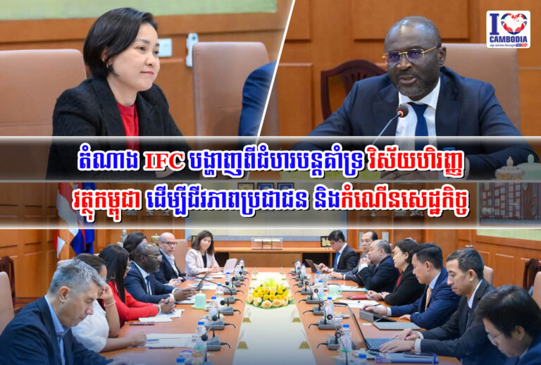 តំណាង_IFC_បង្ហាញពីជំហរបន្តគាំទ្រ_វិស័យហិរញ្ញ