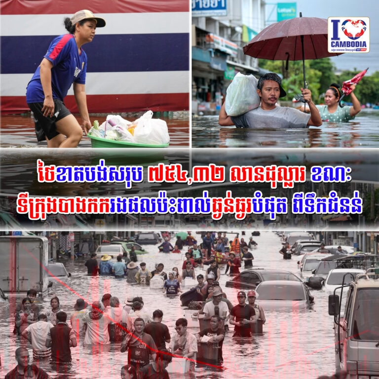 ថៃខាតបង់សរុប_៧៥៤,៣២_លានដុល្លារ_ខណៈទីក្រុងបាងកករងផលប៉ះពាល់ធ្ងន់ធ្ងរបំផុត