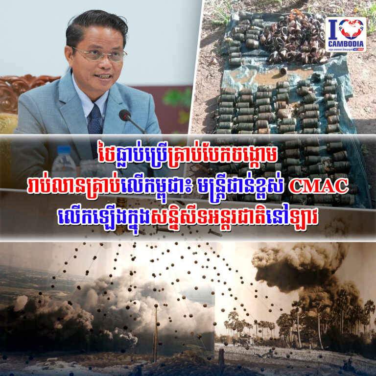 ថៃធ្លាប់ប្រើគ្រាប់បែកចង្កោមរាប់លានគ្រាប់លើកម្ពុជា៖_មន្ត្រីជាន់ខ្ពស់