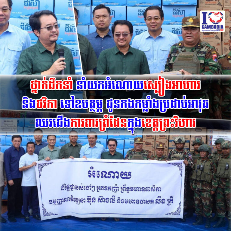 ថ្នាក់ដឹកនាំ_នាំយកអំណោយស្បៀងអាហារ_និងថវិកា_ទៅឧបត្ថម្ភជូនកងកម្លា