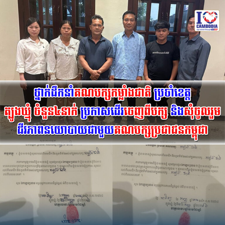 ថ្នាក់ដឹកនាំគណបក្សកម្លាំងជាតិ_ប្រចាំខេត្តត្បូងឃ្មុំ_ចំនួន៤នាក់_